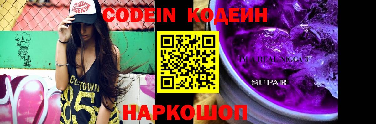 Codein Purple Drank Каменск-Шахтинский